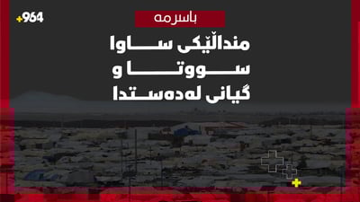 منداڵێکی ساوا سووتا و گیانی لەدەستدا