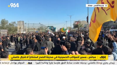 مباشر: مسير للمواكب الحسينية في مدينة الصدر استنكاراً لاغتيال خامنئي
