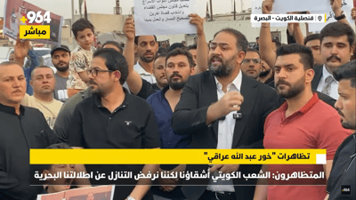 مباشر من البصرة: تظاهرات حاشدة تنديداً باتفاقية خور عبد الله