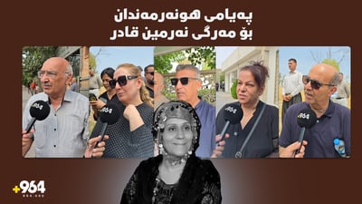 “ئێمه‌ خۆمان خه‌ڵك ئه‌خه‌ینه‌ پێكه‌نین و ناخمان پڕه‌ له‌ گریان”