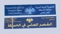 لە حەسەکە تابلۆی سەرەکی کۆشکی دادوەری لێکرایەوە