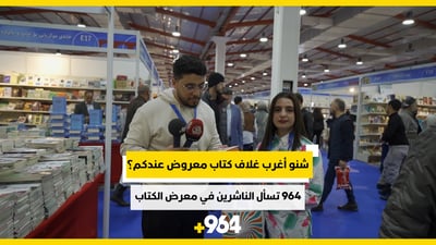 أغرب غلاف؟.. 964 تسأل الناشرين في معرض أربيل للكتاب