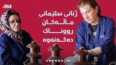 ئەوان 60 خانمن محاویلەکانی سلێمانی چاک دەکەنەوە