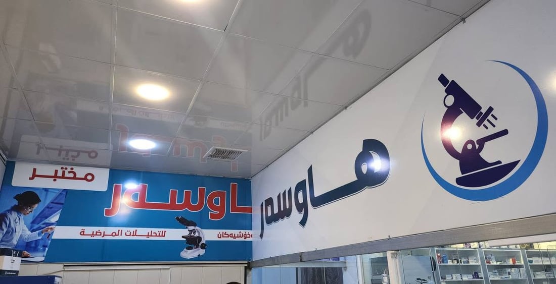 لە رانیە پێنج تاقیگەی پزیشکی داخران و سزا دران