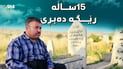 15 ساڵە پێ لە گۆڕەکەی دایکی نابڕێ و گۆڕی خۆشی دیاریی کردووە