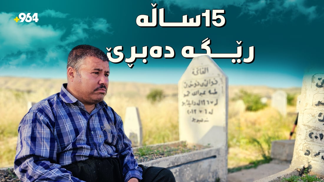 15 ساڵە پێ لە گۆڕەکەی دایکی نابڕێ و گۆڕی خۆشی دیاریی کردووە