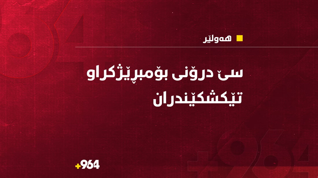 ‌هێزەکانی هاوپەیمانان سێ درۆنیان لە ئاسمانی هەولێر تێکشکاند