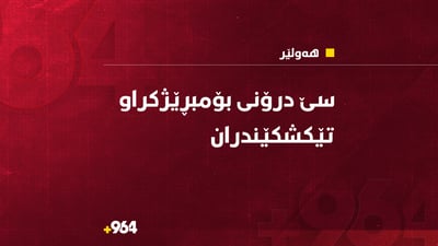 ‌هێزەکانی هاوپەیمانان سێ درۆنیان لە ئاسمانی هەولێر تێکشکاند
