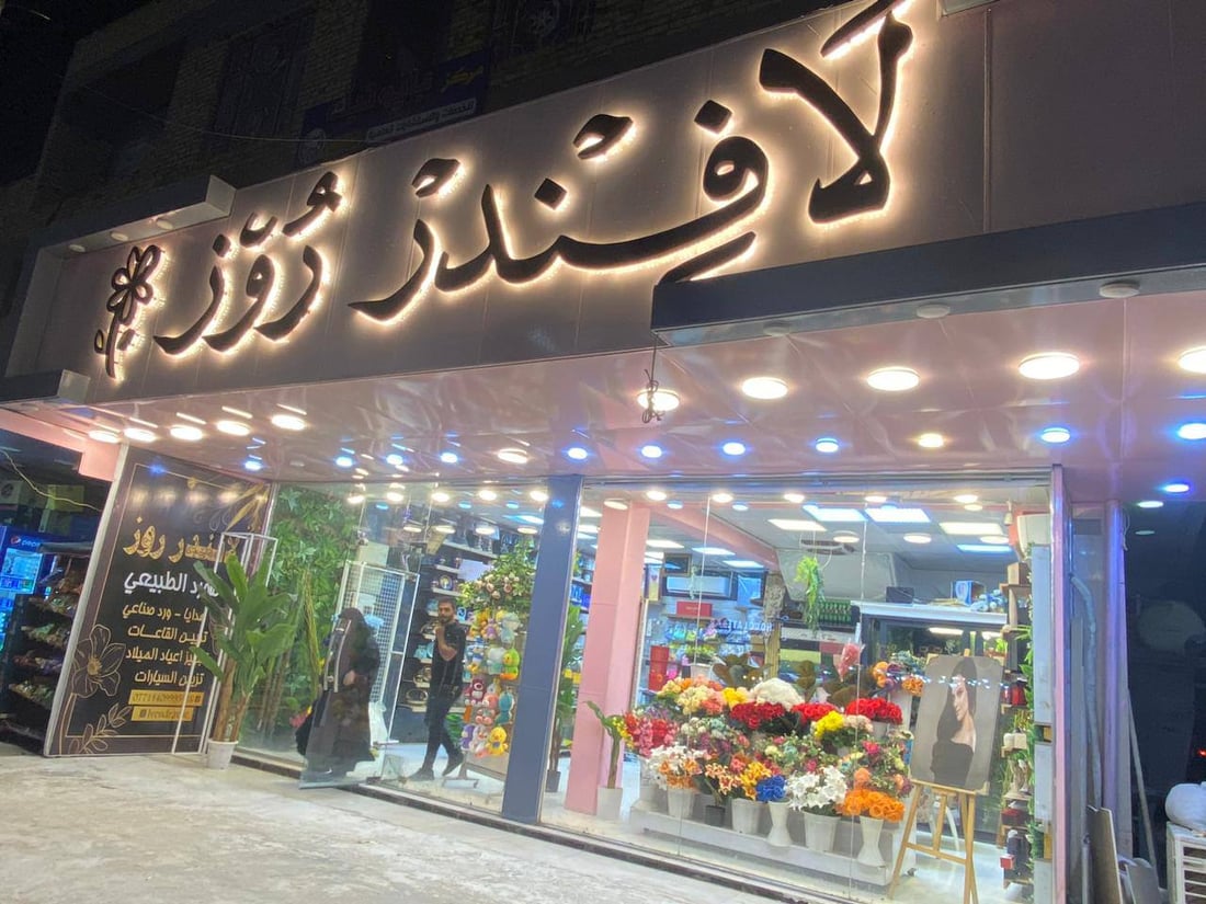 صور: ورود هولندية فاخرة من متجر “لافندر روز” في الكوت.. والمهمة الأصعب هي الخزن