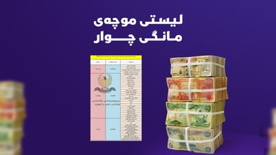 سبەی دەست بە دابەشکردنی موچەی مانگی چوار دەکرێت