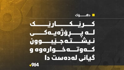 کرێکارێک لە قاتی 16 کەوتەخوارەوە و گیانی لەدەستدا