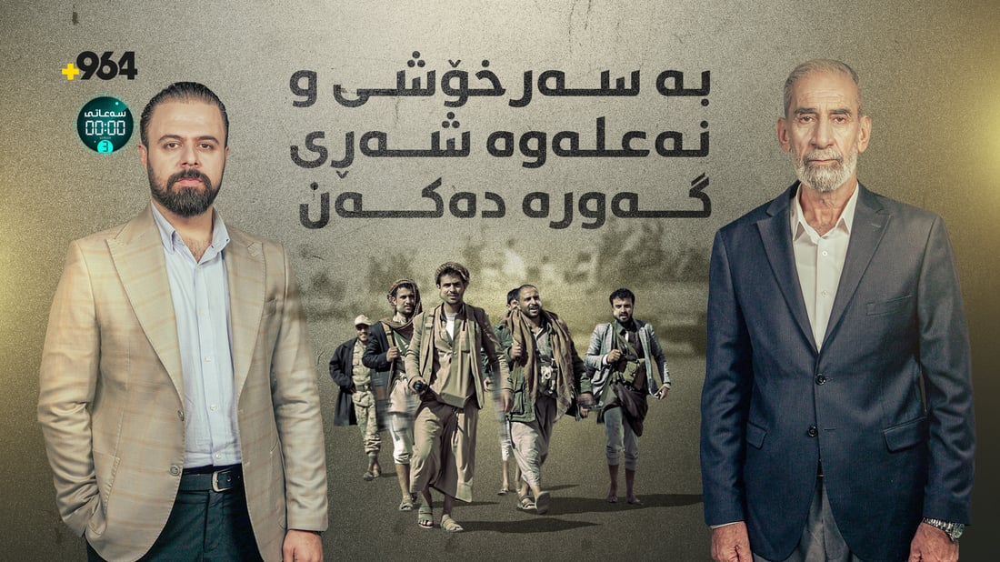 شەڕەکە سەری کێشاوە بۆ ئیقلیمی و یەمەنیش ئاگر دەکاتەوە