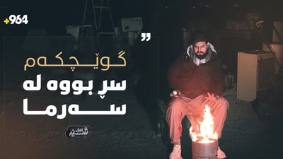 پاسەوانی گەراجێک: ئەگەر ناچاری نەبێت ئەو کارە ناکەم