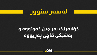 کۆڵبەرێک لەسەر سنوور بەر مین کەوت و بەشێکی قاچی پەڕیووە