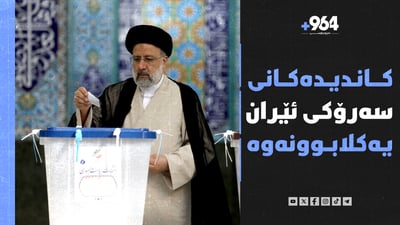 کاندیدەکانی سەرۆکی ئێران یەکلابوونەوە و جۆلەمێرگیش خۆی بۆ گردبوونەوە ئامادە دەکات