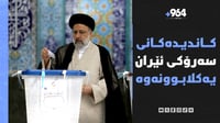 کاندیدەکانی سەرۆکی ئێران یەکلابوونەوە و جۆلەمێرگیش خۆ...