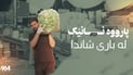 “مانگی جارێک مریشکێک دەکڕین”
