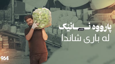 “مانگی جارێک مریشکێک دەکڕین”
