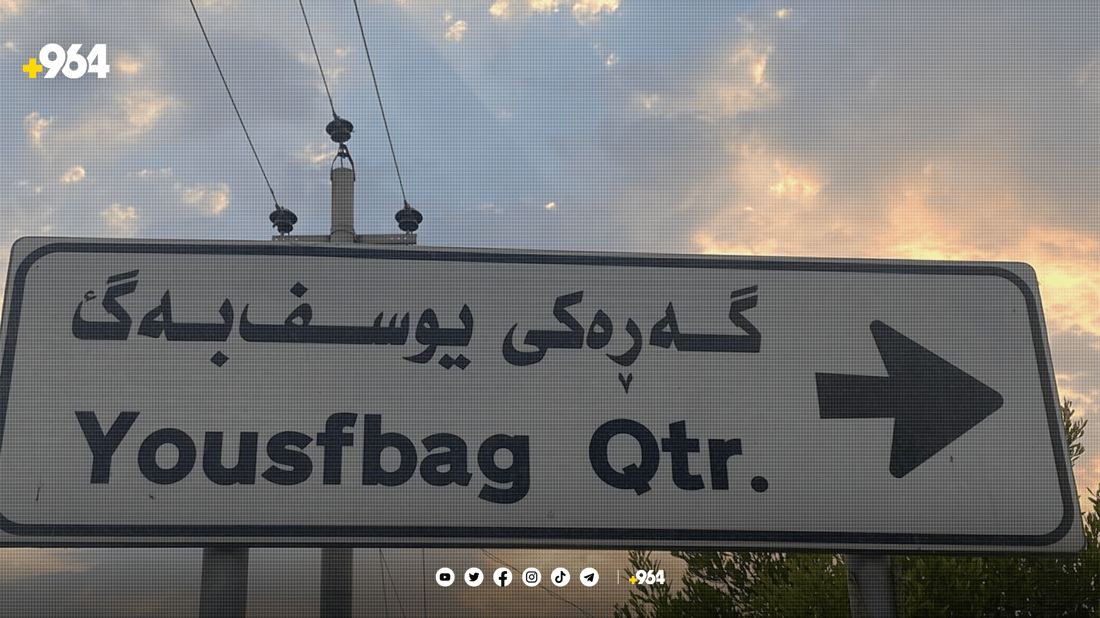 “یوسف بەگ” ماڵی نەبوو میوانیشی هات