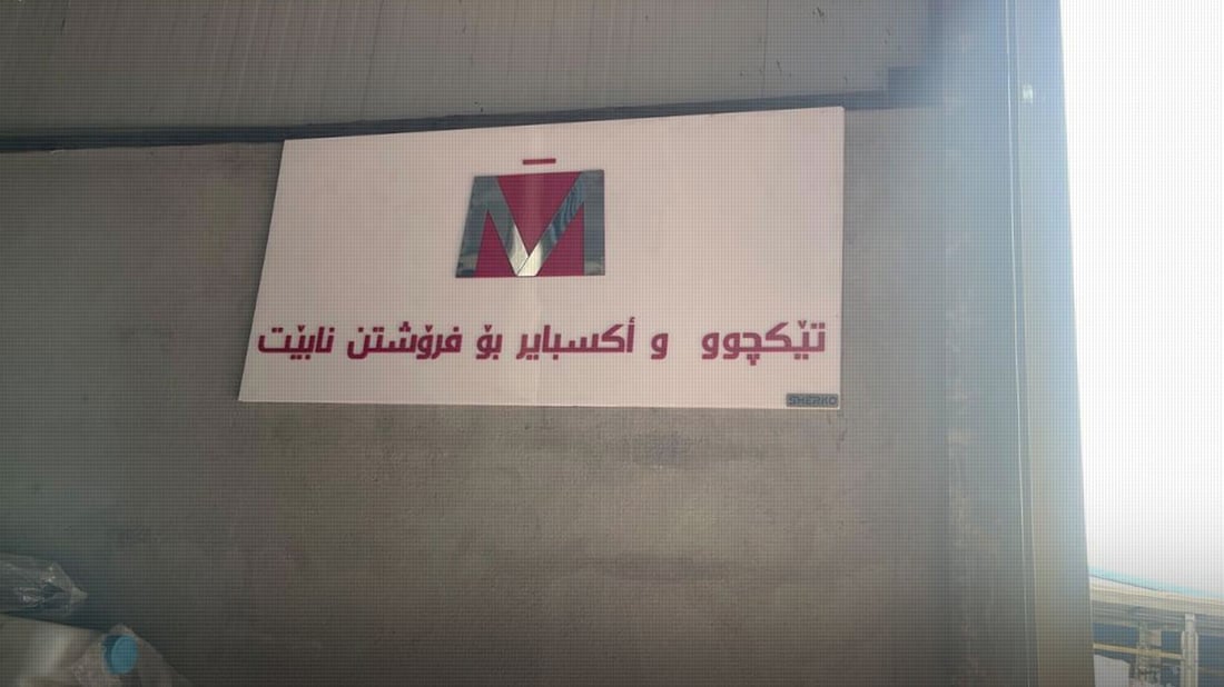 لە سلێمانی هۆشداری دەدرێتە کۆگا و فرۆشگاکانی خۆراک