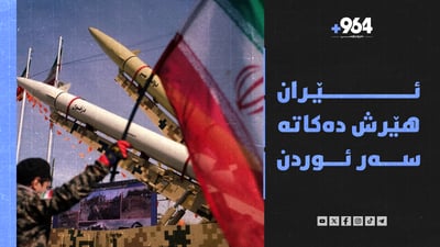 ئێران هێرش دەکاتە سەر ئوردن و عێراقیش تانکەکانی نوێدەکاتەوە