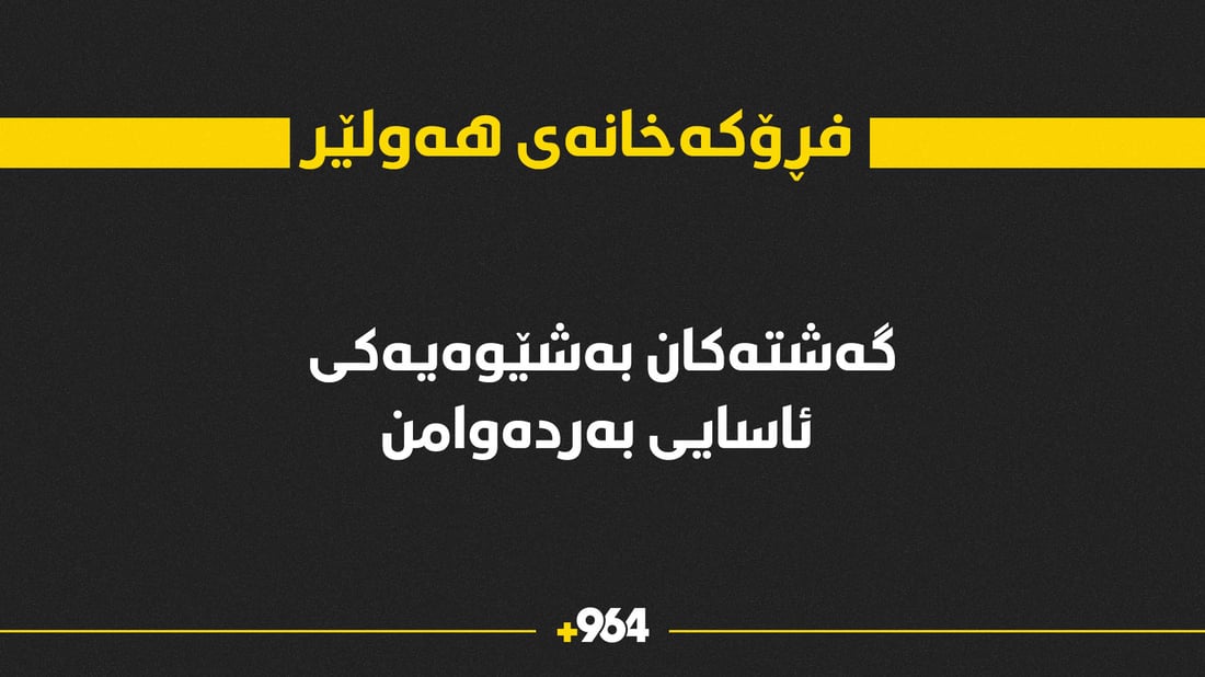 سەرچاوەیەک لە فرۆکەخانەی هەولێر: گەشتەکانی فرۆکەخانە ئاساییە