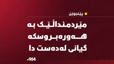 مێردمنداڵێک بە هەورەبروسکە گیانی لەدەست دا