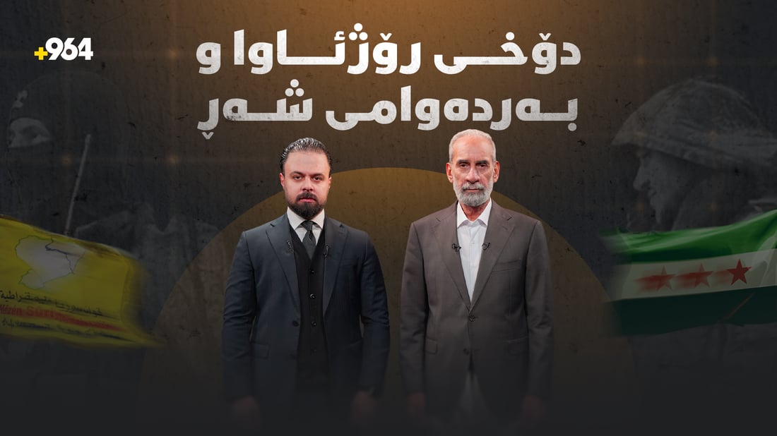 دۆخی رۆژئاوا و بەردەوامی شەڕ لە رەقە و دێرەزوور