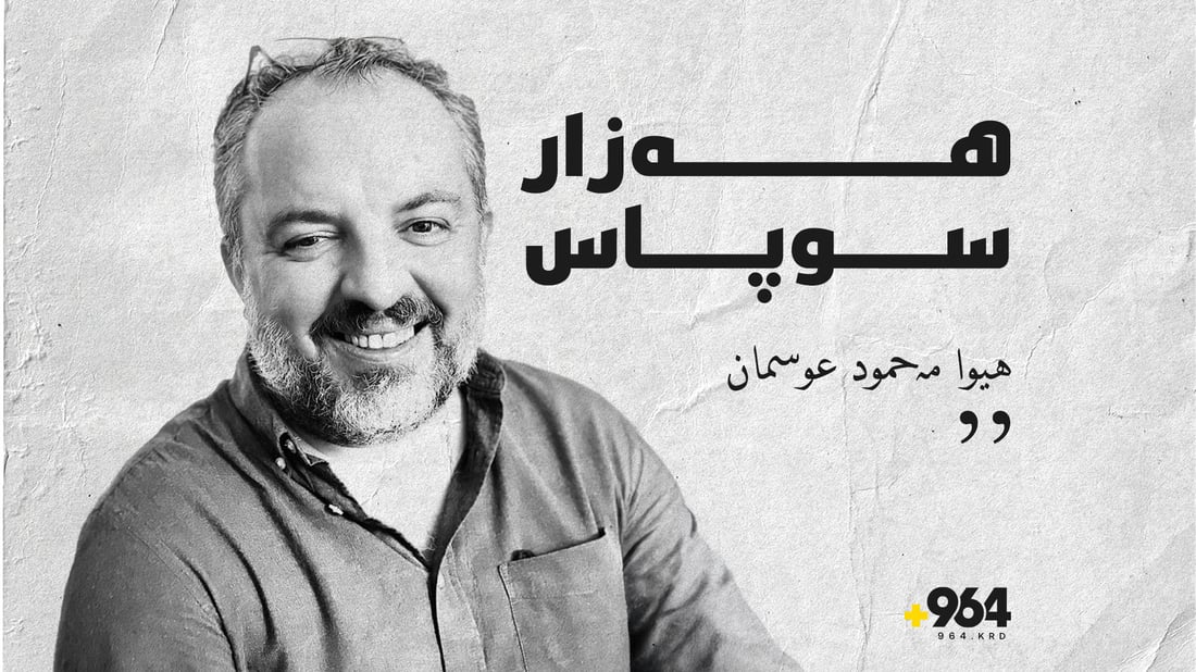 سوپاس بۆ هەموو ئەو وەرگرانەی متمانەیان بە میدیایەک کردووە ئەوەی راستی نەبێت پێیان ناڵێت