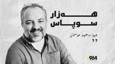 سوپاس بۆ هەموو ئەو وەرگرانەی متمانەیان بە میدیایەک کردووە ئەوەی راستی نەبێت پێیان ناڵێت