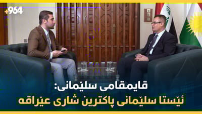 قایمقامی سلێمانی بۆ 964: سلێمانی پاكترین شاری عێراقە