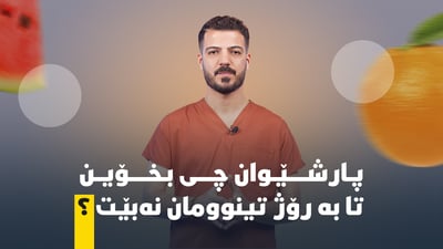 چی بخۆین بۆ ئەوەی لە کاتی بەرۆژووبوون تینومان نەبێت؟