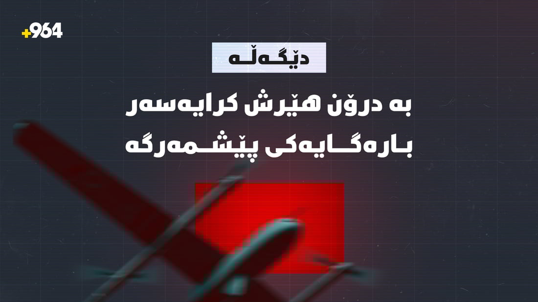 هێرش كرایه‌سه‌ر باره‌گایه‌كی پێشمه‌رگه‌