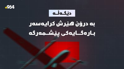 هێرش كرایه‌سه‌ر باره‌گایه‌كی پێشمه‌رگه‌