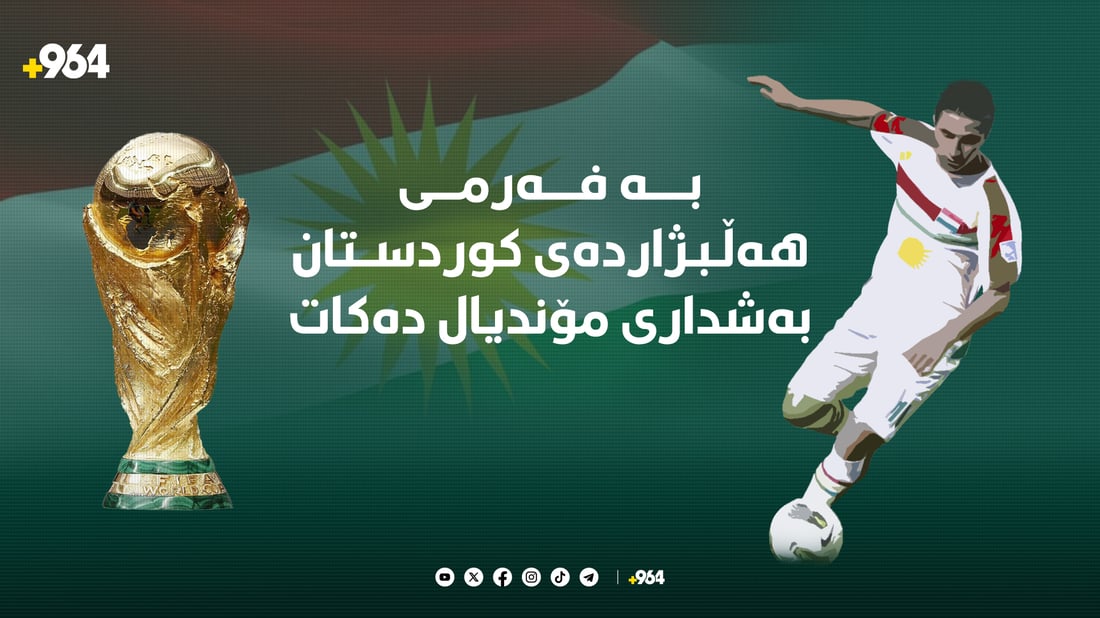 بە فەرمی هەڵبژاردەی کوردستان بەشداری پاڵاوتنی جامی جیهانی دەکات