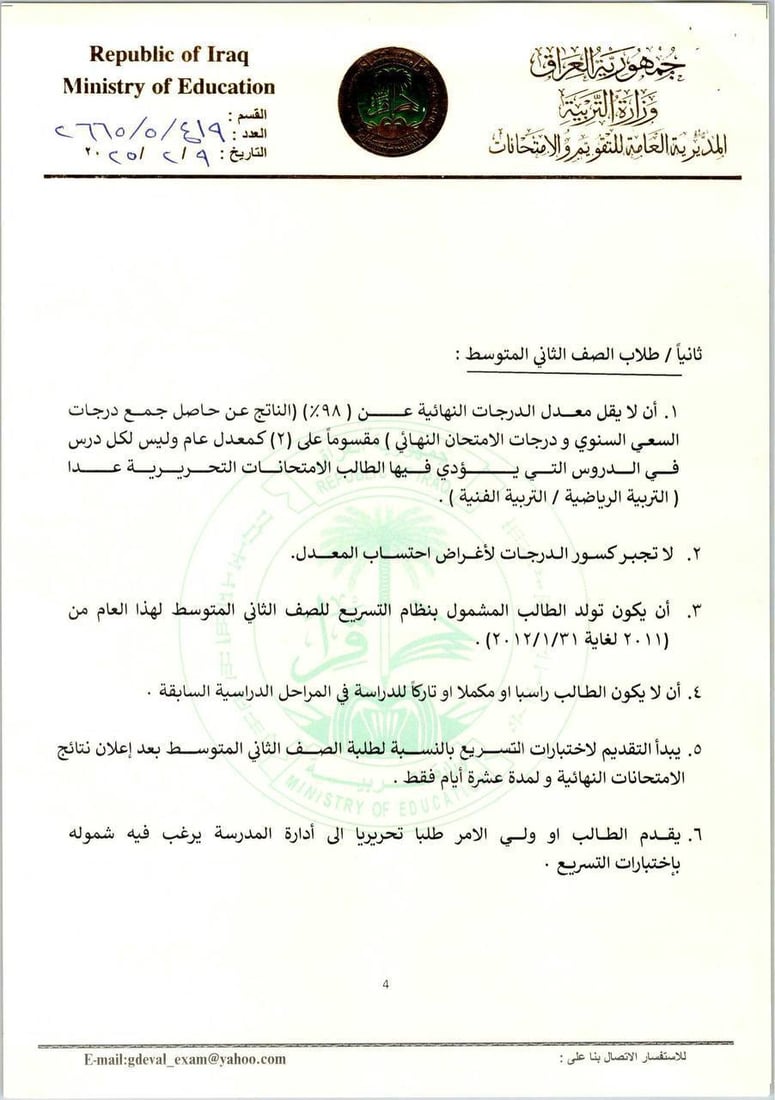 التربية تعلن ضوابط اختبارات التسريع (وثائق)