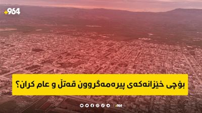 بۆچی خێزانەکەی پیرەمەگروون قەتڵ و عام کران؟