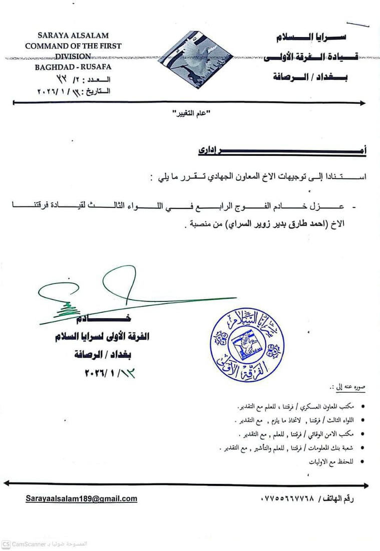 عزل بالجملة في الفرقة الأولى لسرايا السلام (وثائق)