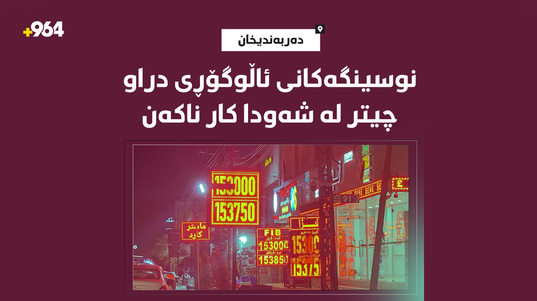 نووسینگەکانی ئاڵوگۆڕی دراو لە دەربەندیخان شەوان دادەخرێن