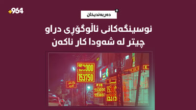 نووسینگەکانی ئاڵوگۆڕی دراو لە دەربەندیخان شەوان دادەخرێن
