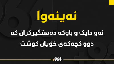 دایک و باوکێک دوو کچى خۆیان کوشت