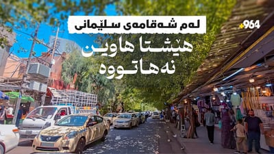 لە شاری سلێمانی سێ ملیۆن نەمام هەیە و ئەمەش شەقامە بێ هەتاوەکەیە