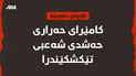 بۆ جاری سێیەم تەقە لە کامێرای حەراری خاڵێکی سەربازی کرا