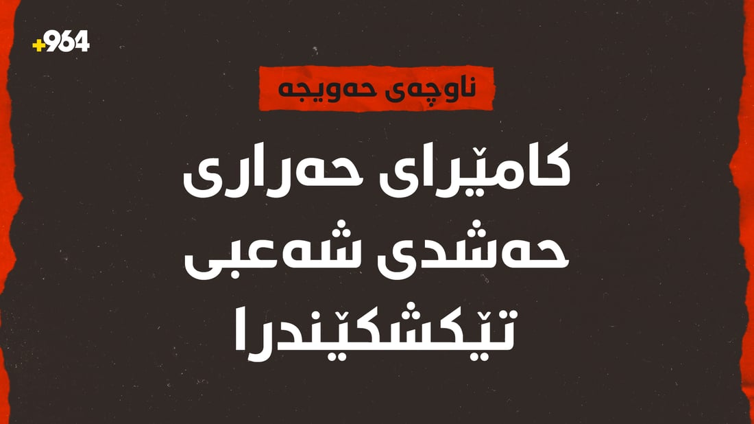 بۆ جاری سێیەم تەقە لە کامێرای حەراری خاڵێکی سەربازی کرا