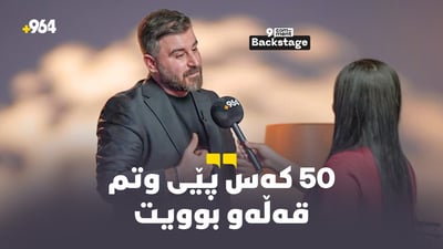 “لەگەڵ سنوور بەزاندنی ئافرەت نیم”
