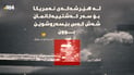 لە هێرشەکەی ئەمریکا بۆ سەر کەشتییەکانمان شەش کەس بێسەروشوێن بوون