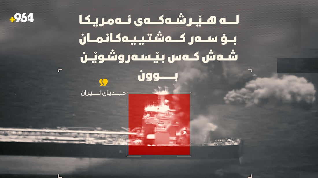 لە هێرشەکەی ئەمریکا بۆ سەر کەشتییەکانمان شەش کەس بێسەروشوێن بوون