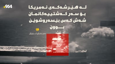 لە هێرشەکەی ئەمریکا بۆ سەر کەشتییەکانمان شەش کەس بێسەروشوێن بوون