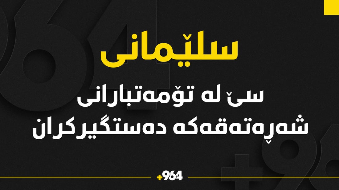 سێ تۆمەتبارى شەڕەتەقەکەى سلێمانى دەستگیرکران