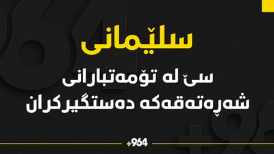 سێ تۆمەتبارى شەڕەتەقەکەى سلێمانى دەستگیرکران